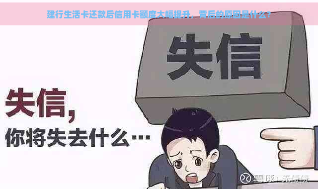 建行生活卡还款后信用卡额度大幅提升，背后的原因是什么？