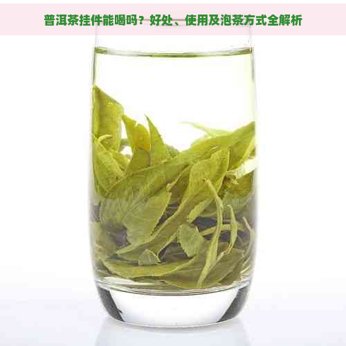 普洱茶挂件能喝吗？好处、使用及泡茶方式全解析