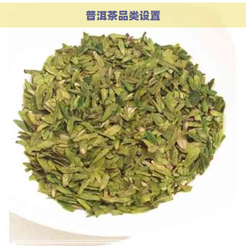 普洱茶品类设置