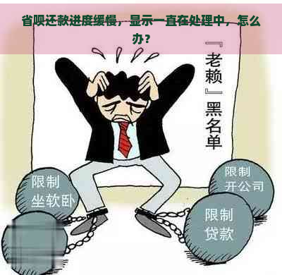 省呗还款进度缓慢，显示一直在处理中，怎么办？