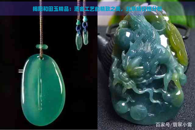 揭阳和田玉精品：洒金工艺的精致之美，北京场价格分析