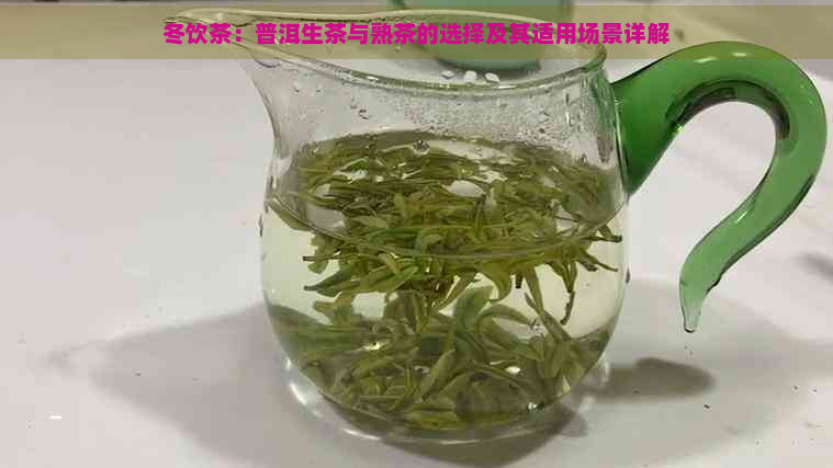 冬饮茶：普洱生茶与熟茶的选择及其适用场景详解