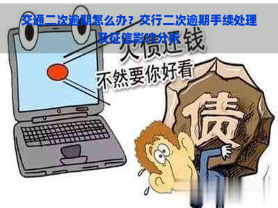 交通二次逾期怎么办？交行二次逾期手续处理及影响分析