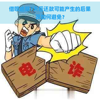 借呗逾期7天后还款可能产生的后果及如何避免？