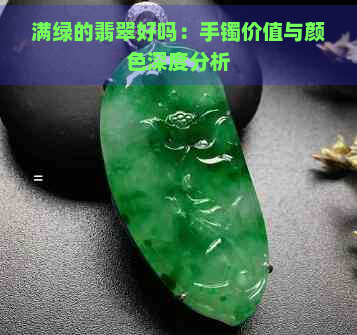 满绿的翡翠好吗：手镯价值与颜色深度分析