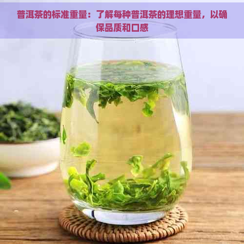 普洱茶的标准重量：了解每种普洱茶的理想重量，以确保品质和口感