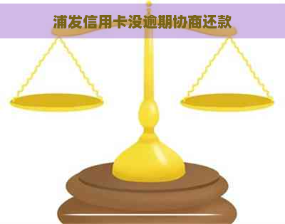 浦发信用卡没逾期协商还款