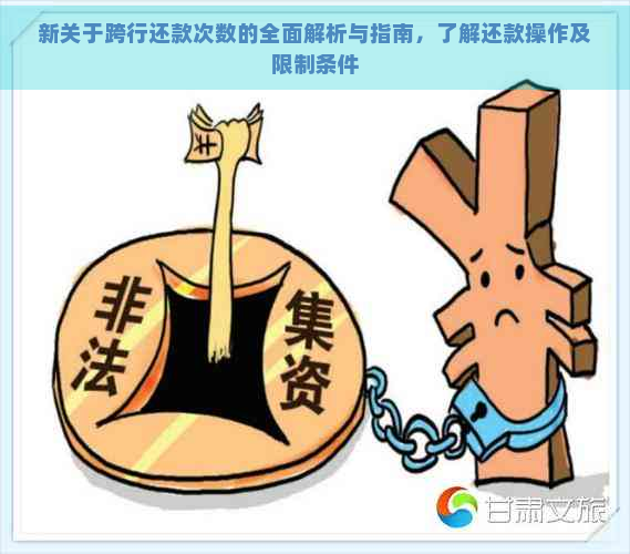 新关于跨行还款次数的全面解析与指南，了解还款操作及限制条件