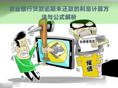 农业银行贷款逾期未还款的利息计算方法与公式解析