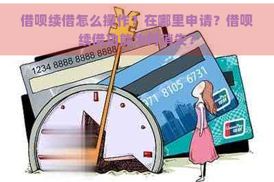 借呗续借怎么操作？在哪里申请？借呗续借功能为何消失？