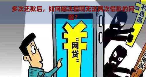 多次还款后，如何解决借呗无法再次借款的问题？