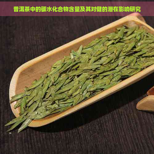 普洱茶中的碳水化合物含量及其对健的潜在影响研究