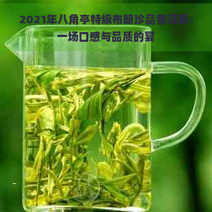 2021年八角亭特级布朗珍品普洱茶：一场口感与品质的宴