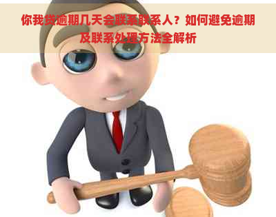 你我贷逾期几天会联系联系人？如何避免逾期及联系处理方法全解析