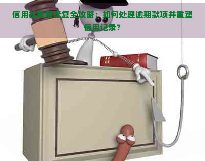 信用社逾期修复全攻略：如何处理逾期款项并重塑信用记录？