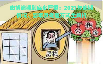 微博逾期到底多严重：2021年逾期情况、影响及处理方式全解析