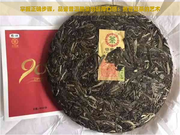 掌握正确步骤，品鉴普洱熟茶的醇厚口感：煮普洱茶的艺术