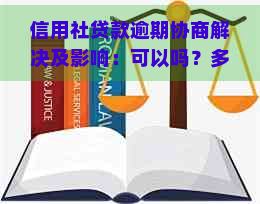 信用社贷款逾期协商解决及影响：可以吗？多久？怎么操作？