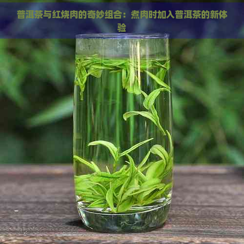 普洱茶与红烧肉的奇妙组合：煮肉时加入普洱茶的新体验