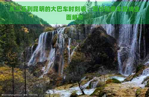 从三亚到昆明的大巴车时刻表、票价和乘车路线全面解析