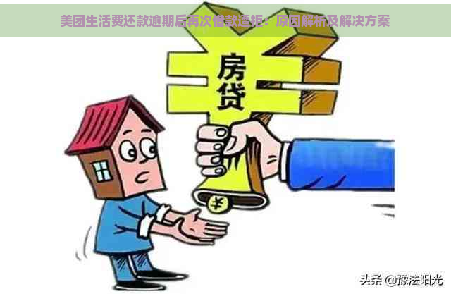 美团生活费还款逾期后再次借款遭拒：原因解析及解决方案