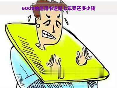 6000的信用卡逾期七年要还多少钱