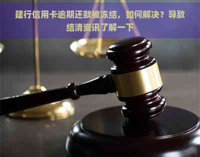 建行信用卡逾期还款被冻结，如何解决？导致结清资讯了解一下