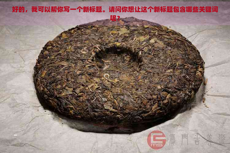 好的，我可以帮你写一个新标题。请问你想让这个新标题包含哪些关键词呢？