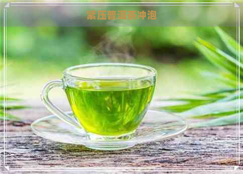 紧压普洱茶冲泡