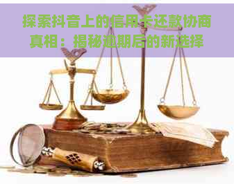 探索抖音上的信用卡还款协商真相：揭秘逾期后的新选择