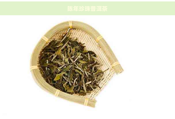 陈年珍珠普洱茶