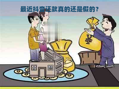 最近抖音还款真的还是假的？