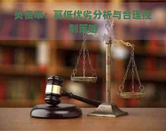 负债率：高低优劣分析与合理控制策略