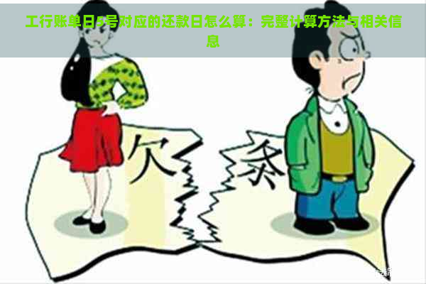 工行账单日5号对应的还款日怎么算：完整计算方法与相关信息