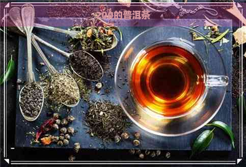 200的普洱茶