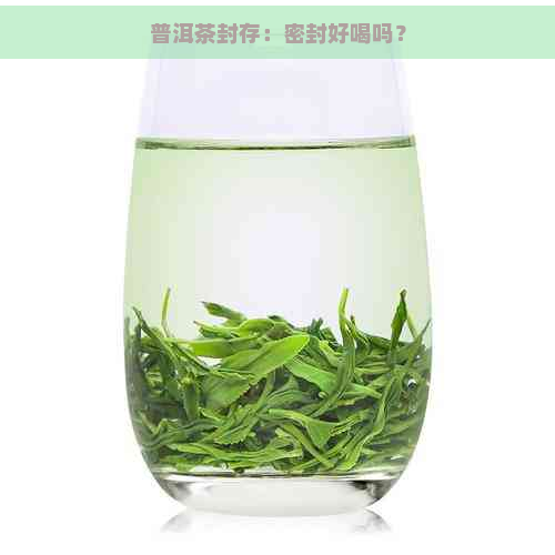 普洱茶封存：密封好喝吗？