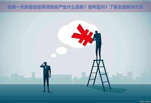 逾期一天的智信信用贷款会产生什么后果？如何应对？了解全面解决方案