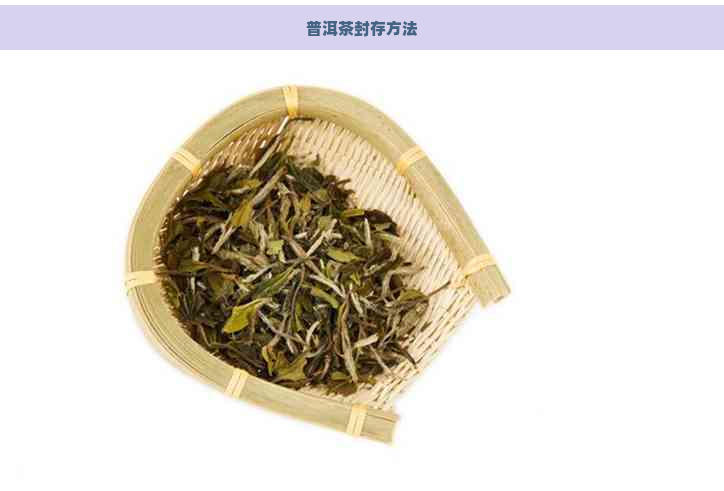 普洱茶封存方法