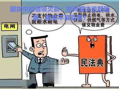 困扰中的借呗欠款：如何解决逾期困境，避免不良后果？