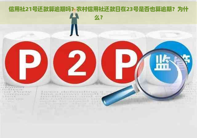 信用社21号还款算逾期吗？农村信用社还款日在23号是否也算逾期？为什么？