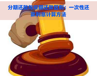 分期还款与按期还款区别：一次性还款利息计算方法