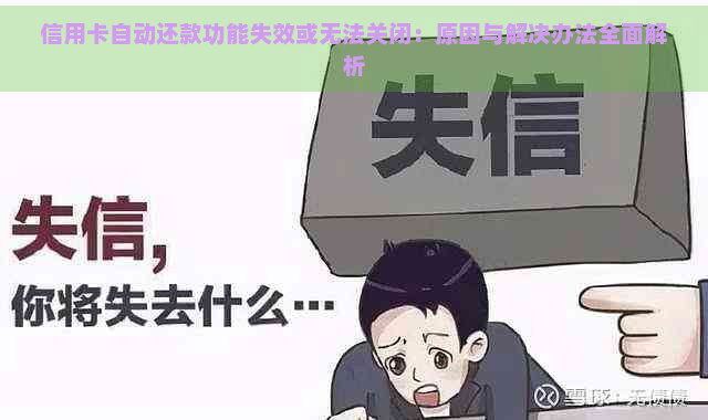 信用卡自动还款功能失效或无法关闭：原因与解决办法全面解析