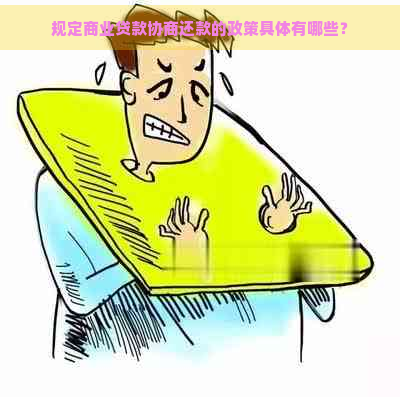 规定商业贷款协商还款的政策具体有哪些？