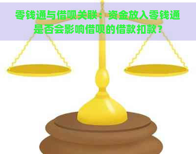 零钱通与借呗关联：资金放入零钱通是否会影响借呗的借款扣款？