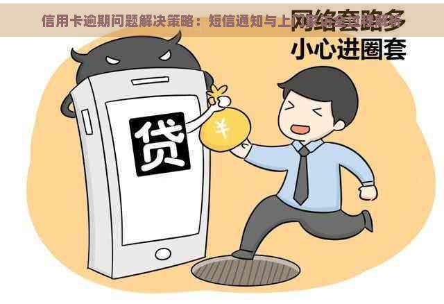 信用卡逾期问题解决策略：短信通知与上门家访全过程解析