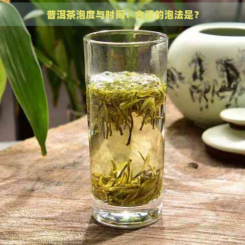 普洱茶泡度与时间：合适的泡法是？