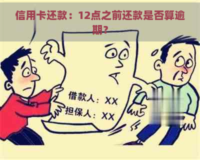 信用卡还款：12点之前还款是否算逾期？