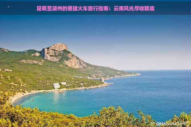 昆明至湖州的便捷火车旅行指南：云南风光尽收眼底