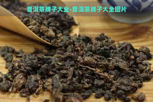 普洱茶牌子大全-普洱茶牌子大全图片