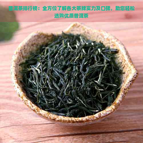 普洱茶排行榜：全方位了解各大茶牌实力及口碑，助您轻松选购优质普洱茶